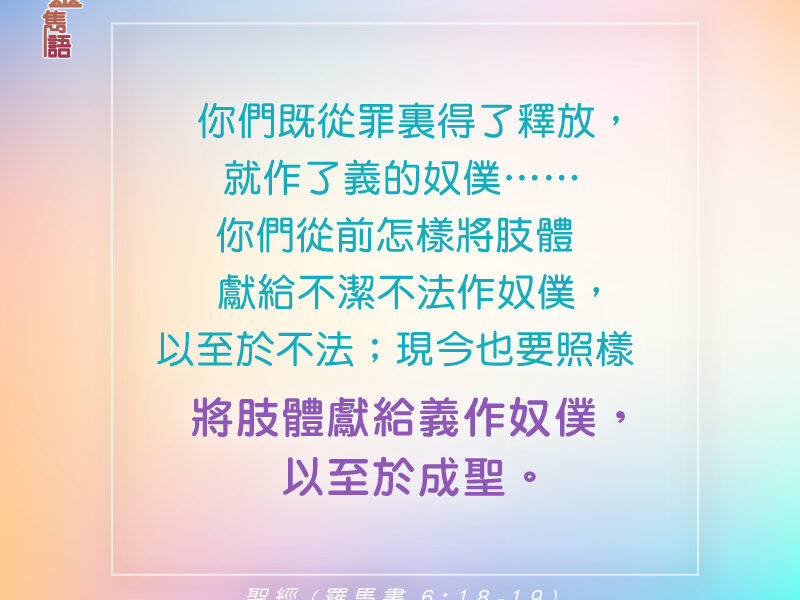 心靈雋語 2024-7-22 羅馬書 6:18-19