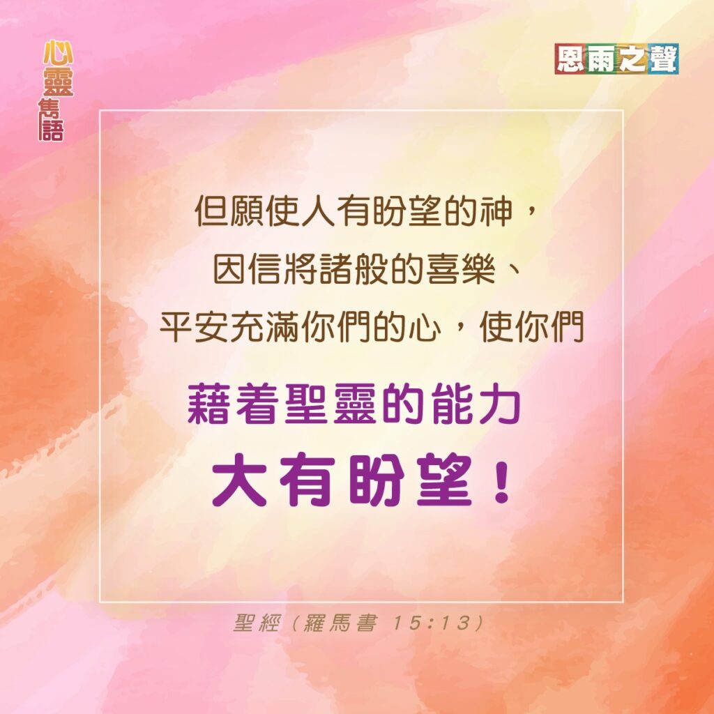 心靈雋語：羅馬書15章13節