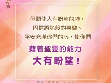 心靈雋語：羅馬書15章13節