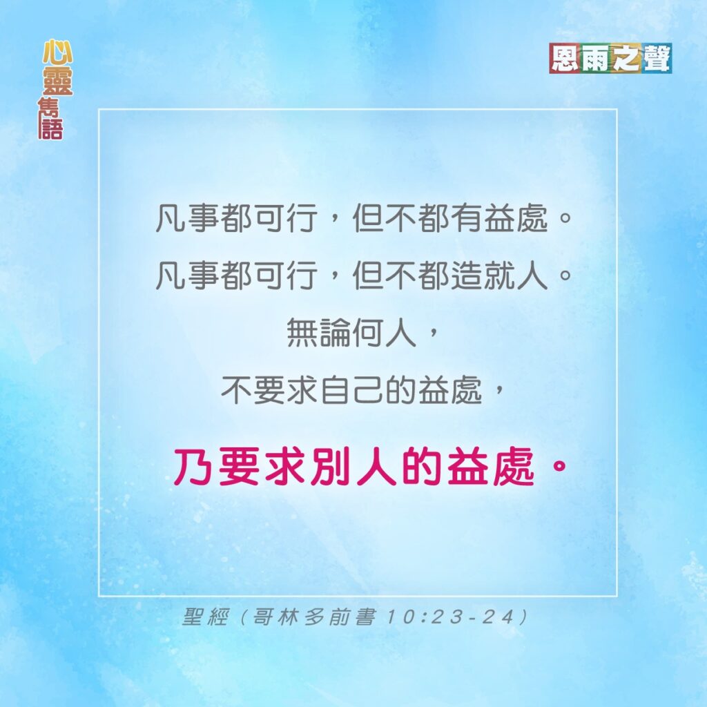 哥林多前書10章23-24節