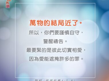 心靈雋語：彼得前書4章7-8節