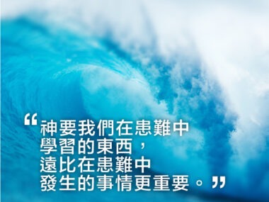 “神要我們在患難中學習的東西，遠比在患難中發生的事情更重要。” 戴德生