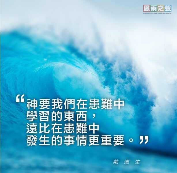 “神要我們在患難中學習的東西，遠比在患難中發生的事情更重要。” 戴德生