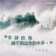 “平靜的海，練不到出色的水手。” 非洲諺言