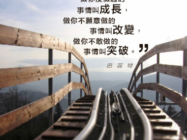 “做你沒做過的事情叫成長，做你不願意做的事情叫改變，做你不敢做的事情叫突破。” 巴菲特