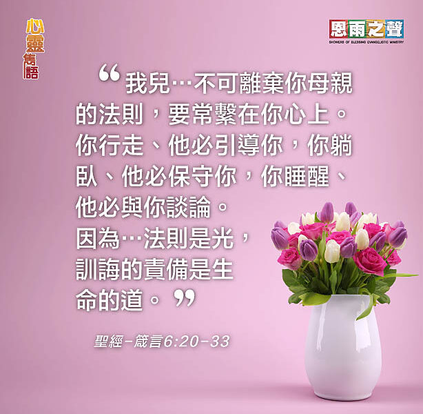 心靈雋語 : 箴言6:20-33