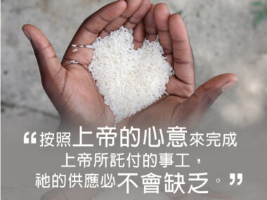 “按照上帝的心意來完成上帝所託付的事工 祂的供應必不會缺乏。” 戴德生