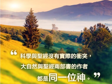 “科學與聖經沒有實際的衝突，大自然與聖經兩部書的作者都是同一位神。” 特那