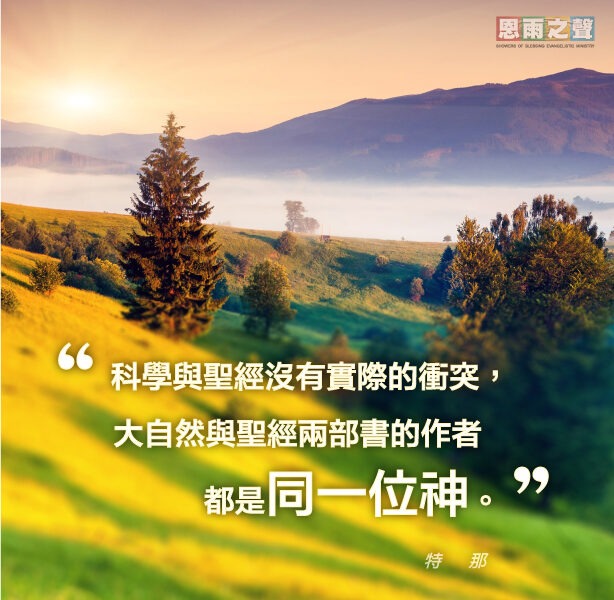 “科學與聖經沒有實際的衝突，大自然與聖經兩部書的作者都是同一位神。” 特那