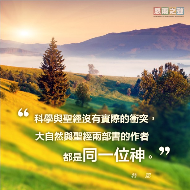 “科學與聖經沒有實際的衝突，大自然與聖經兩部書的作者都是同一位神。” 特那