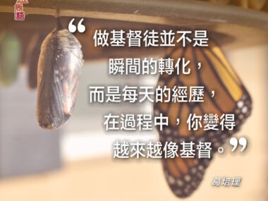 “做基督徒並不是瞬間的轉化，而是每天的經歷，在過程中，你變得越來越像基督。” 葛培理