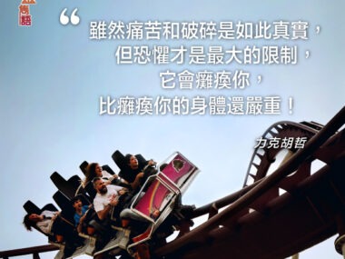 “雖然痛苦和破碎是如此真實，但恐懼才是最大的限制，它會癱瘓你，比癱瘓你的身體還嚴重！” 力克胡哲