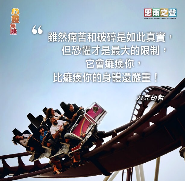 “雖然痛苦和破碎是如此真實，但恐懼才是最大的限制，它會癱瘓你，比癱瘓你的身體還嚴重！” 力克胡哲