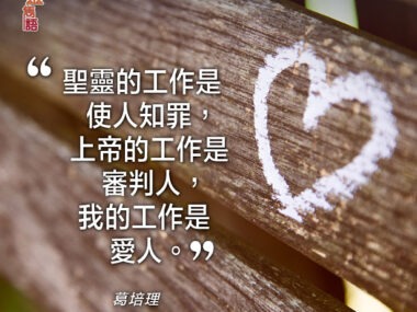 “聖靈的工作是使人之罪，上帝的工作是審判人，我的工作是愛人。” 葛培理