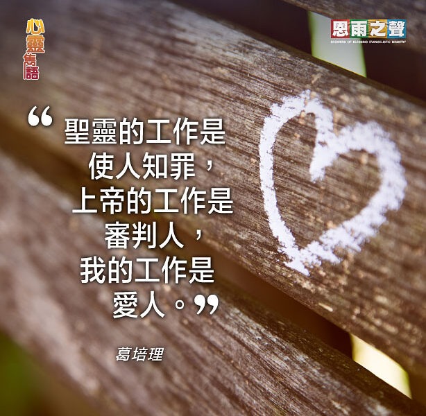 “聖靈的工作是使人之罪，上帝的工作是審判人，我的工作是愛人。” 葛培理