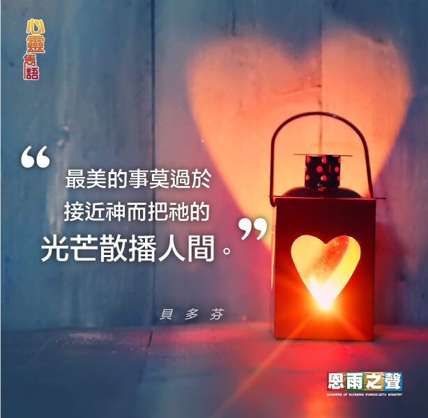 “最美的事莫過於接近神而把祂的光芒散播人間。” 貝多芬