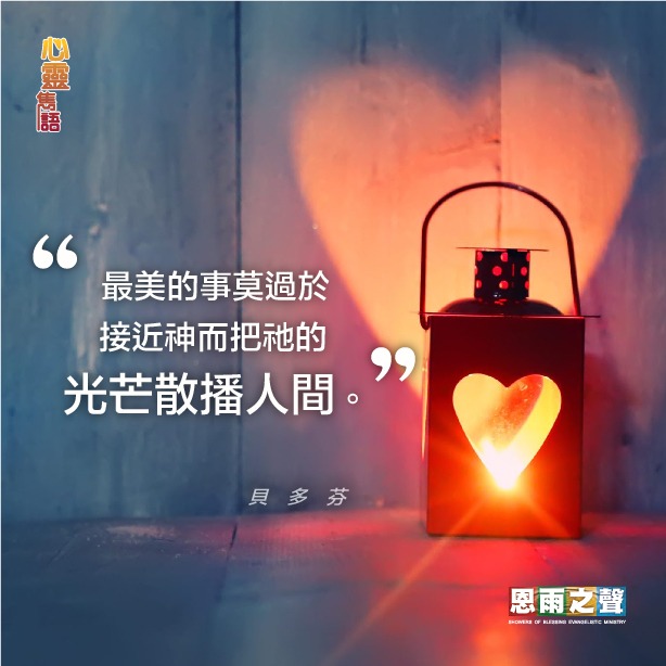 “最美的事莫過於接近神而把祂的光芒散播人間。” 貝多芬