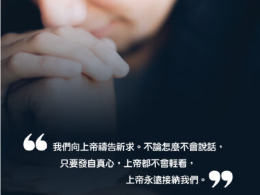 “我們向上帝禱告祈求。不論怎麼不會說話，只要發自真心，上帝都不會輕看，上帝永遠接納我們。” 章伯斯