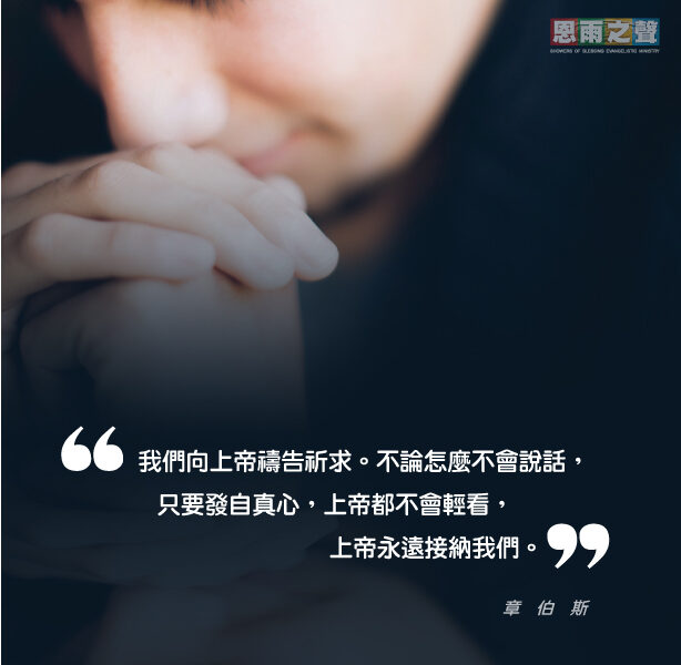 “我們向上帝禱告祈求。不論怎麼不會說話，只要發自真心，上帝都不會輕看，上帝永遠接納我們。” 章伯斯