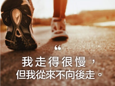 “我走得很慢，但我從來不向後走。” 前美國總統 林肯