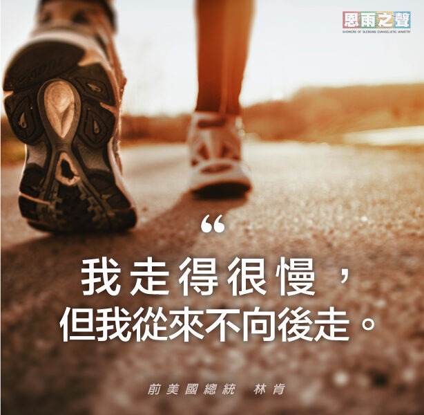 “我走得很慢，但我從來不向後走。” 前美國總統 林肯