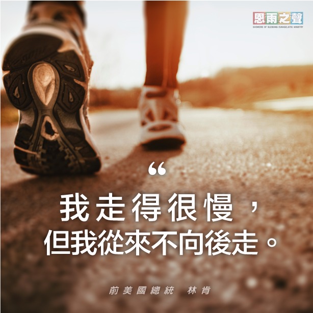 “我走得很慢，但我從來不向後走。” 前美國總統 林肯