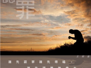 “誰先認罪誰先得福，誰先認罪誰偉大，誰先認罪誰勝利。” 王明道