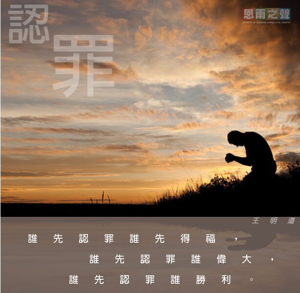 “誰先認罪誰先得福，誰先認罪誰偉大，誰先認罪誰勝利。” 王明道