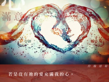 “若是沒有祂的愛充滿我的心，我就會去尋找虛幻無定之物以求滿足。” 約翰達秘