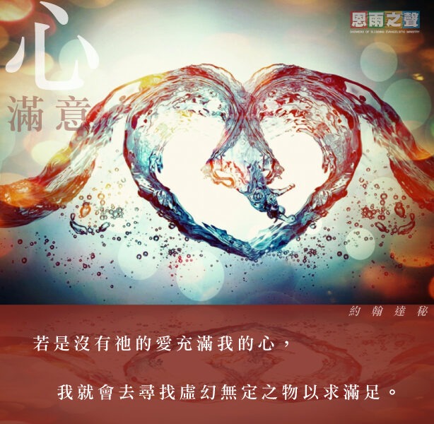 “若是沒有祂的愛充滿我的心，我就會去尋找虛幻無定之物以求滿足。” 約翰達秘