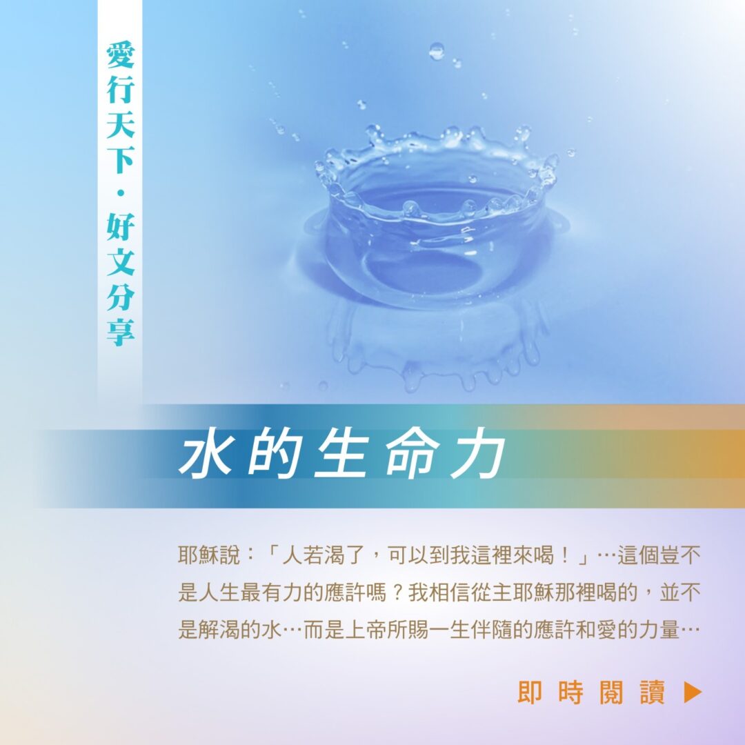 水的生命力