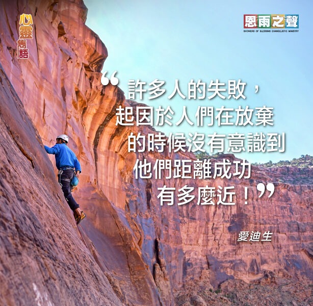 “許多人的失敗，起因於人們在放棄的時候沒有意識到他們距離成功有多麼近！” — 愛迪生
