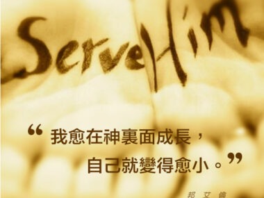“我愈在神裏面成長，自己就變得愈小。” — 邦艾倫