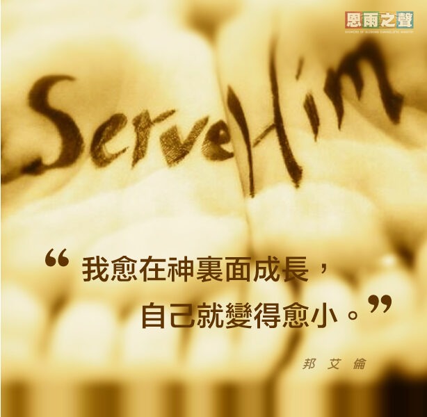 “我愈在神裏面成長，自己就變得愈小。” — 邦艾倫