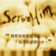 “我愈在神裏面成長，自己就變得愈小。” — 邦艾倫