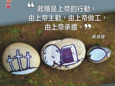 “救贖是上帝的行動，由上帝主動，由上帝做工，由上帝承擔。” — 葛培理