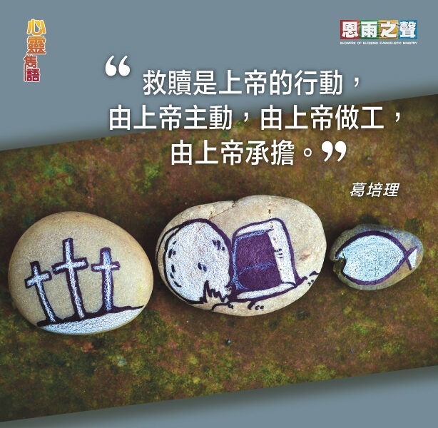 “救贖是上帝的行動，由上帝主動，由上帝做工，由上帝承擔。” — 葛培理