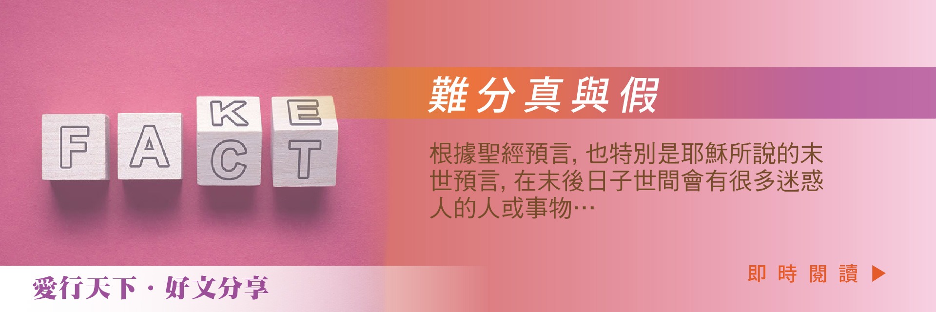 難分真與假