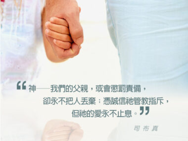 “神——我們的父親，或會懲罰責備，卻永不把人丟棄；憑誠信祂管教指斥，但祂的愛永不止息。” — 司布真