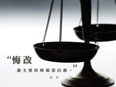 “悔改最主要的障礙是自義。” — 施寧