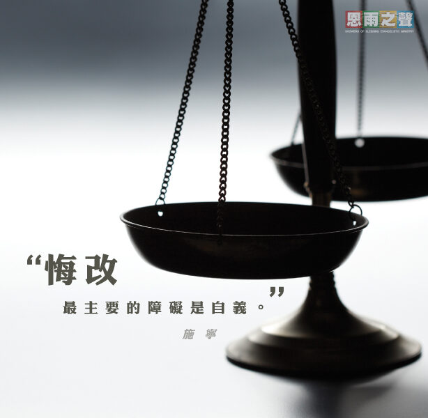 “悔改最主要的障礙是自義。” — 施寧