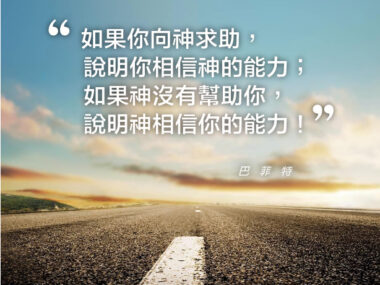 “如果你向神求助，說明你相信神的能力；如果神沒有幫助你，說明神相信你的能力！” — 巴菲特