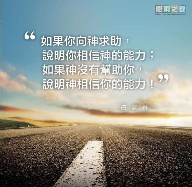 “如果你向神求助，說明你相信神的能力；如果神沒有幫助你，說明神相信你的能力！” — 巴菲特