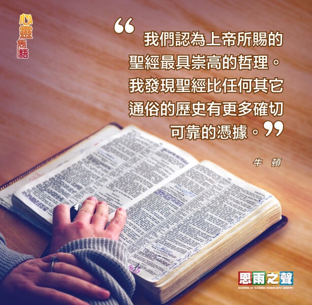 “我們認為上帝所賜的聖經是具崇高的哲理。我發現聖經比任何其他通俗的歷史有更多確切可靠的憑據。” — 牛頓