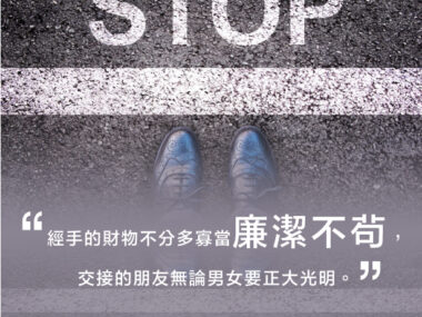 “經手的財物不分多寡當廉潔不苟，交接的朋友無論男女要正大光明。” 聖徒處世格言 — 王明道