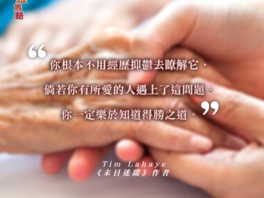 “你根本不用經歷抑鬱去了解它，倘若你有所愛的人遇上了這問題，你一定樂於知道得勝之道。” — Tim Lahaye 《末日迷蹤》作者
