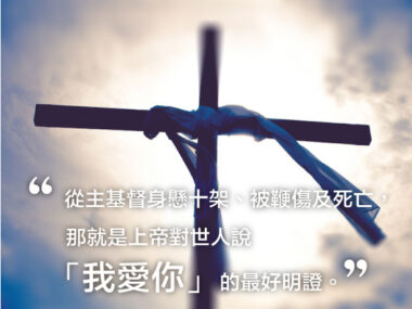 “從主基督身懸十架、被鞭傷及死亡，那就是上帝對世人說:「我愛你」的最好明證。” — 葛培理牧師