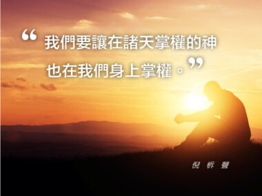 “我們要讓在諸天掌權的神也在我們身上掌權。” — 倪柝聲