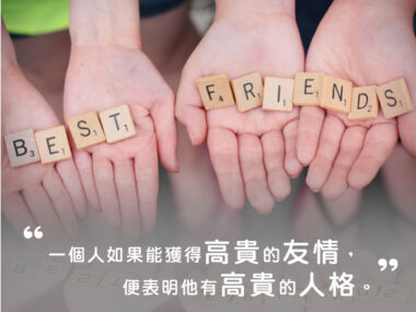 “一個人如果能獲得高貴的友情，便表明他有高貴的人格。” — 戴德生