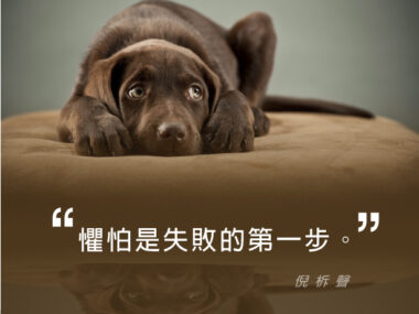 “懼怕是失敗的第一步。” — 倪柝聲